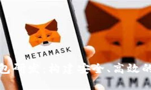 全面解析虚拟币钱包研发：构建安全、高效的数字资产管理工具